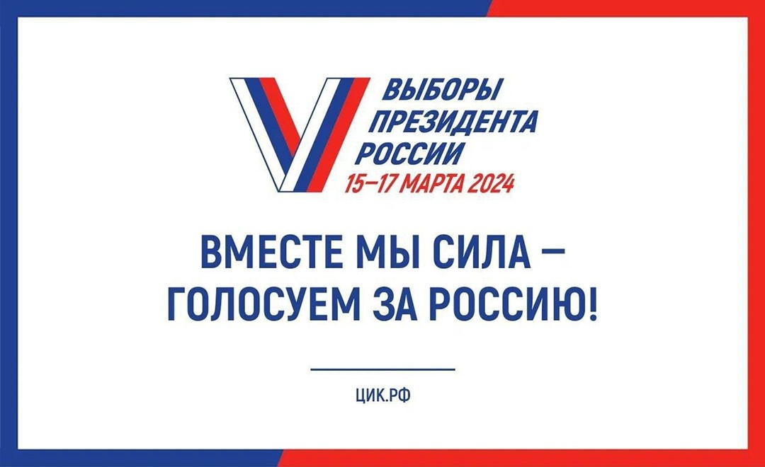 с 15 по 17 марта 2024г. пройдут выборы президента России - Новости