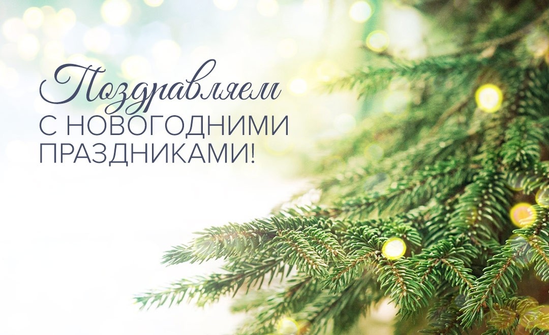 Поздравляем вас с новогодними праздниками! - Новости