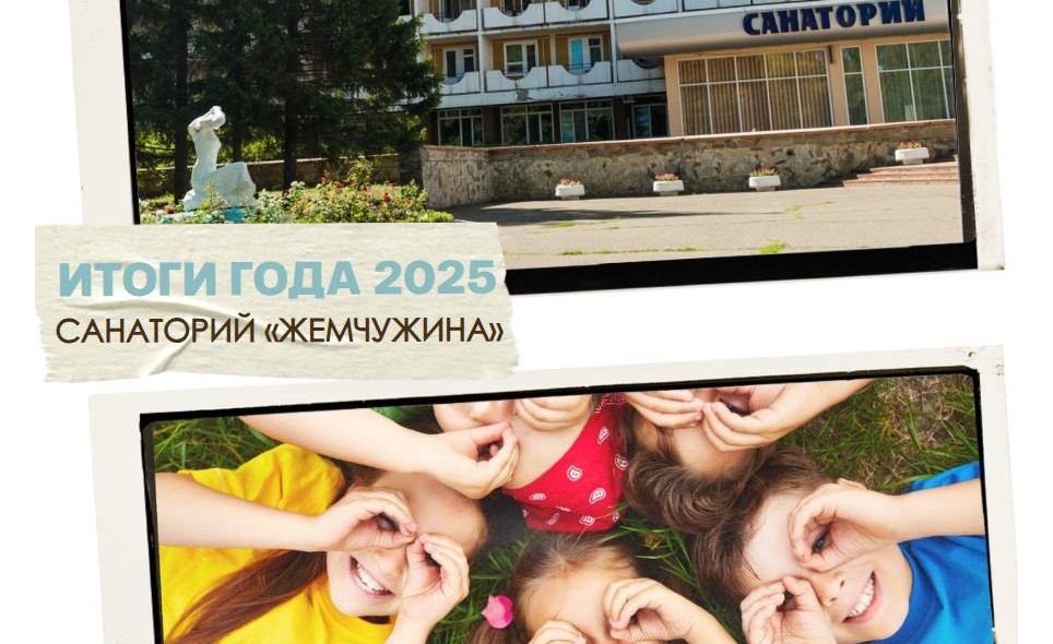 ИТОГИ 2025 ГОДА: САНАТОРИЙ «ЖЕМЧУЖИНА» - Новости