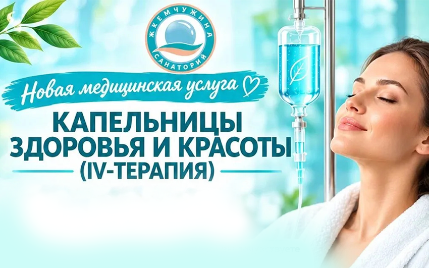 Новая услуга для вашего здоровья и красоты – IV-терапия! - Новости